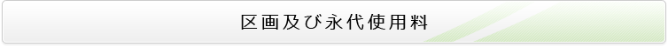 区画及び永代使用料