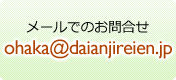 メールでのお問合せ ohaka@daianjireien.jp