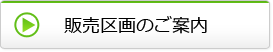 販売区画のご案内