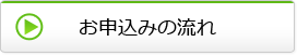 お申込みの流れ