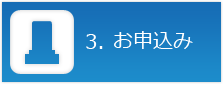 3.お申し込み