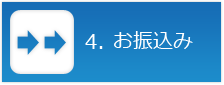 4.お振込み